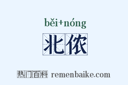 北侬是什么意思的图片
